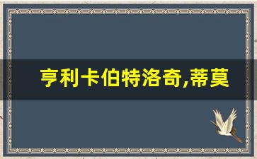 亨利卡伯特洛奇,蒂莫西皮克林