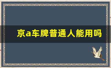 京a车牌普通人能用吗,车牌号怎么继承给子女