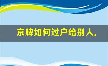 京牌如何过户给别人,北京牌过户有几种办法