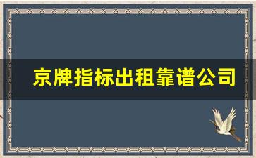 京牌指标出租靠谱公司