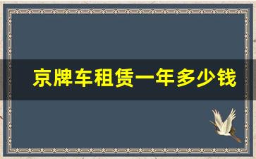 京牌车租赁一年多少钱