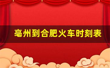 亳州到合肥火车时刻表K1109,K1109放票时间