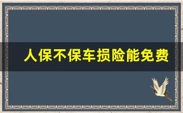 人保不保车损险能免费救援吗