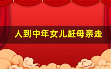 人到中年女儿赶母亲走是哪一集,人到中年立群妈把房子给谁了