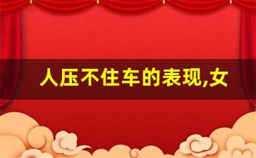 人压不住车的表现,女人开什么颜色车聚财