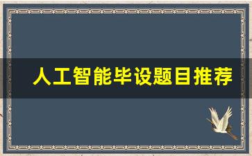 人工智能毕设题目推荐