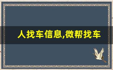 人找车信息,微帮找车