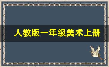 人教版一年级美术上册教案全册,一年级美术测试题