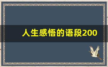 人生感悟的语段200字