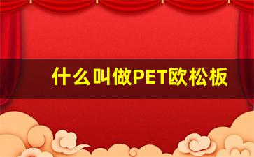 什么叫做PET欧松板