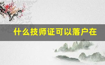 什么技师证可以落户在深圳