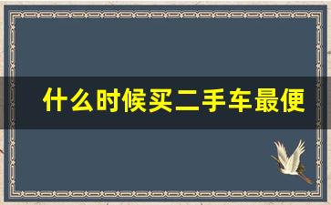 什么时候买二手车最便宜,3万左右买什么二手车