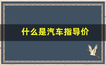 什么是汽车指导价