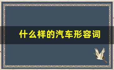 什么样的汽车形容词