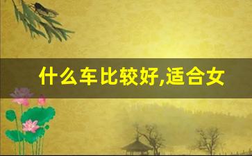 什么车比较好,适合女生开的车30万左右