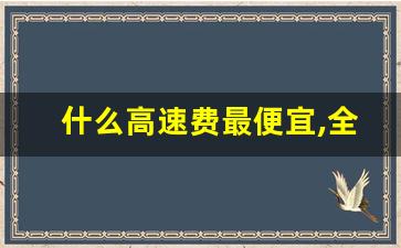 什么高速费最便宜,全国各省的高速费排名