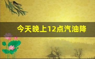 今天晚上12点汽油降价吗