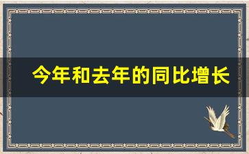 今年和去年的同比增长率怎么算