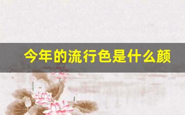 今年的流行色是什么颜色2020,2020年国际流行色红色