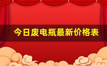 今日废电瓶最新价格表2023年,废电瓶今日最新行情