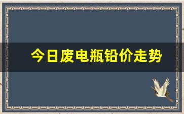 今日废电瓶铅价走势