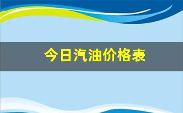 今日汽油价格表