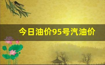 今日油价95号汽油价格