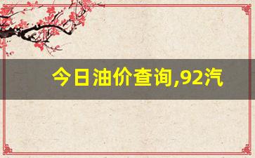 今日油价查询,92汽油今天价格