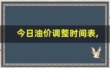 今日油价调整时间表,今日油价查询明天油价调整