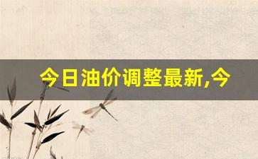 今日油价调整最新,今日油价一览表