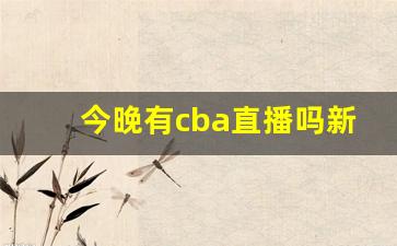 今晚有cba直播吗新