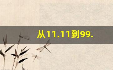 从11.11到99.99十个红包十句情话