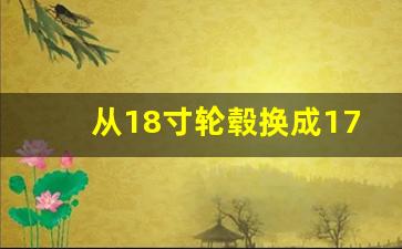 从18寸轮毂换成17寸的感受,原厂有18寸,低配17改18寸合法吗