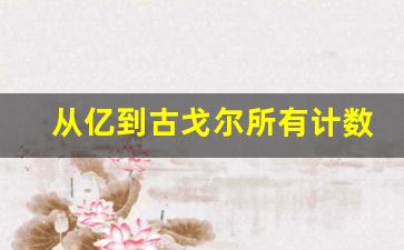 从亿到古戈尔所有计数单位,1到古戈尔的排列