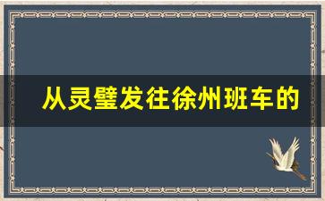 从灵璧发往徐州班车的电话,灵璧到房村公交车时间表