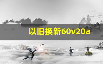 以旧换新60v20ah电瓶多少钱,48伏和60伏选哪个好