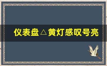 仪表盘△黄灯感叹号亮了,怎么取消三角叹号故障灯