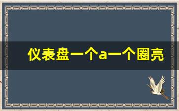 仪表盘一个a一个圈亮黄灯感叹号,汽车上一个A一个半圆箭头