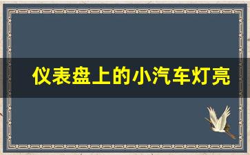 仪表盘上的小汽车灯亮了,车子形状的灯亮了