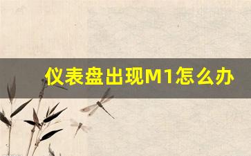 仪表盘出现M1怎么办,奔驰突然变成m1档