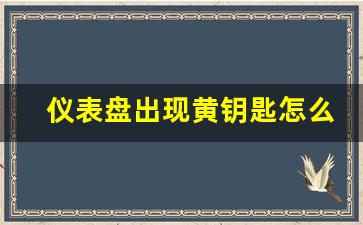 仪表盘出现黄钥匙怎么办