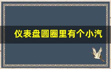 仪表盘圆圈里有个小汽车