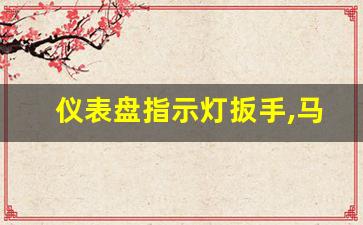 仪表盘指示灯扳手,马自达仪表盘指示灯图解