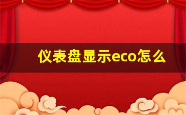 仪表盘显示eco怎么关掉,2023款荣放eco模式怎么关闭