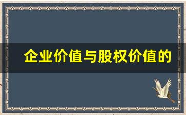 企业价值与股权价值的关系,EV是企业价值还是股权价值