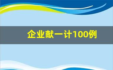 企业献一计100例