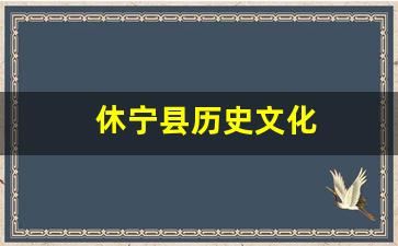 休宁县历史文化