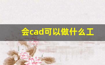 会cad可以做什么工作