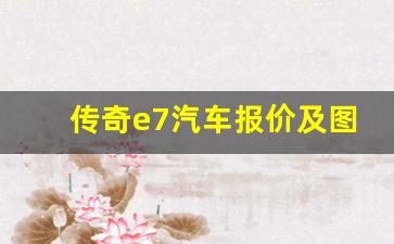 传奇e7汽车报价及图片报价