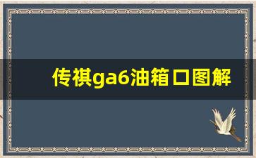 传祺ga6油箱口图解大全